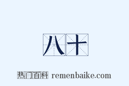 八十是什么意思的图片